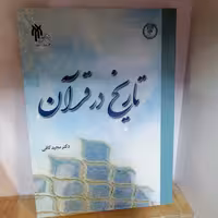 کتاب تاریخ در قرآن

نوشته مجید کافی نشر پژوهشگاه حوزه و دانشگاه 