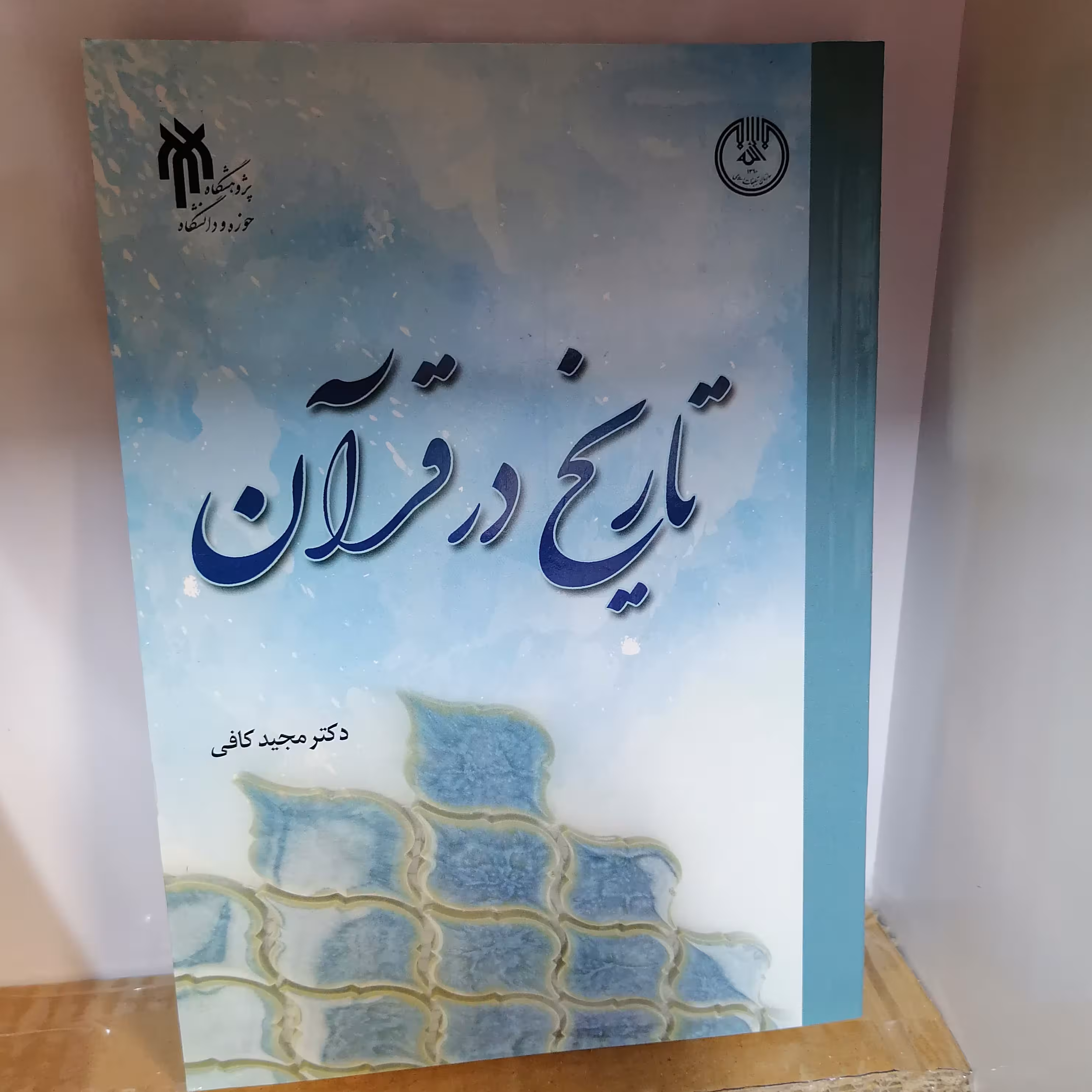 کتاب تاریخ در قرآن

نوشته مجید کافی نشر پژوهشگاه حوزه و دانشگاه 