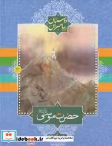 قیمت و خرید کتاب داستان پیامبران 3 حضرت موسی | ایده بوک