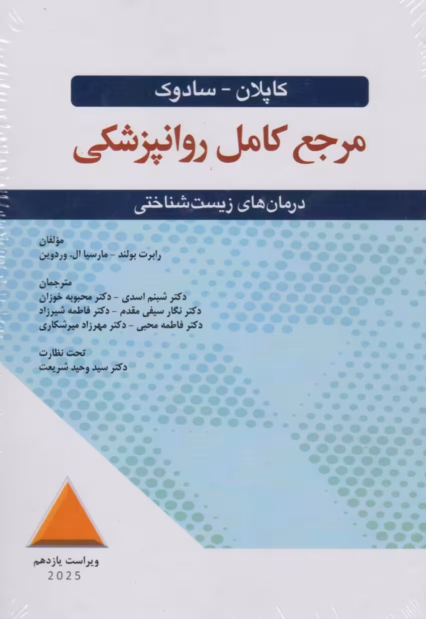 کاپلان -سادوک مرجع کامل روانپزشکی درمان های زیست شناختی 2025
