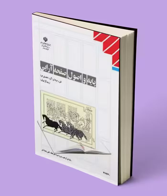 کتاب درسی پایه و اصول صفحه آرایی دوازدهم گرافیک