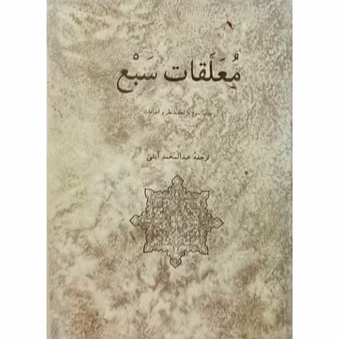 کتاب معلقات سبع