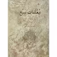 کتاب معلقات سبع