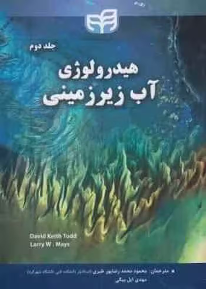 هیدرولوژی آب زیرزمینی جلد دوم ( کیث تاد – دبلیو میز – پور طبری – ایل بیگی )