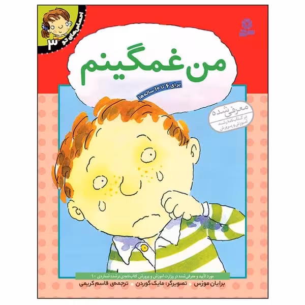 احساس های تو 3 (من غمگینم) - کتاب‌فروشی کوچه کتاب