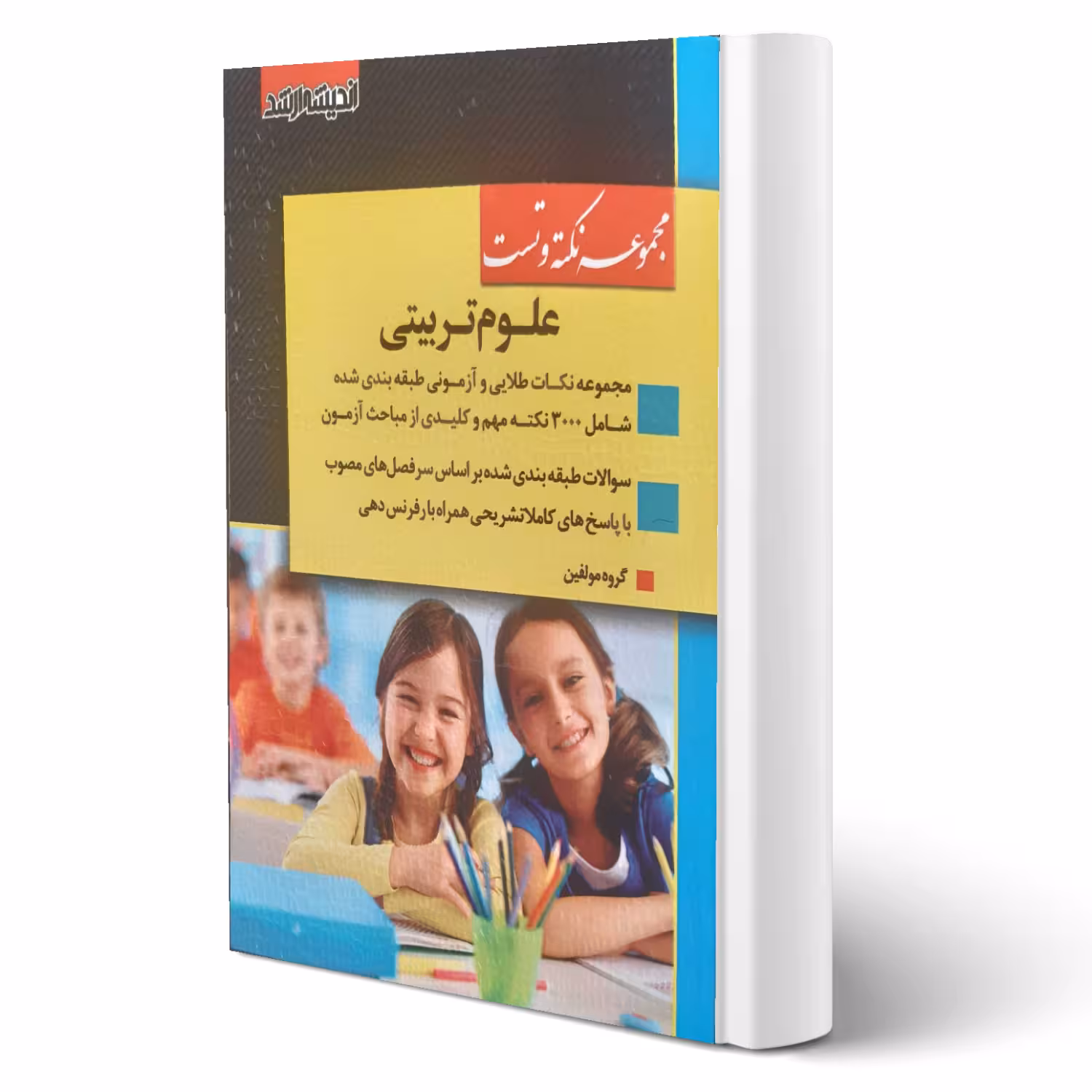 کتاب نکته و تست علوم تربیتی (اندیشه ارشد)