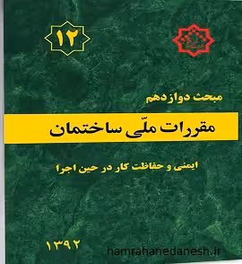 مقررات ملی ساختمان مبحث دوازدهم (ایمنی و حفاظت کار در حین اجرا)