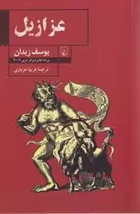 عزازیل | مرکز فرهنگی آبی