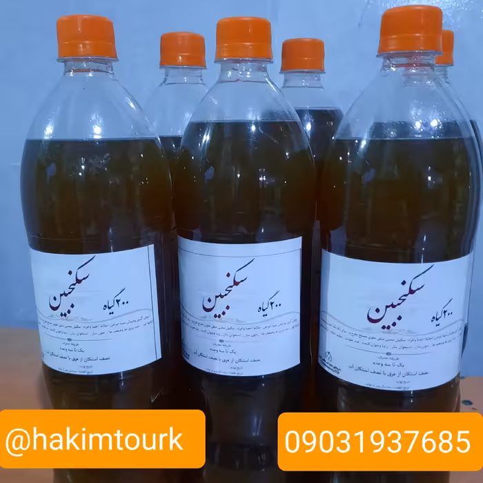 سکنجبین 200گیاه