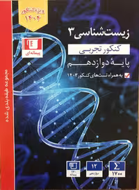 زیست شناسی دوازدهم (رشته تجربی)  قلم چی