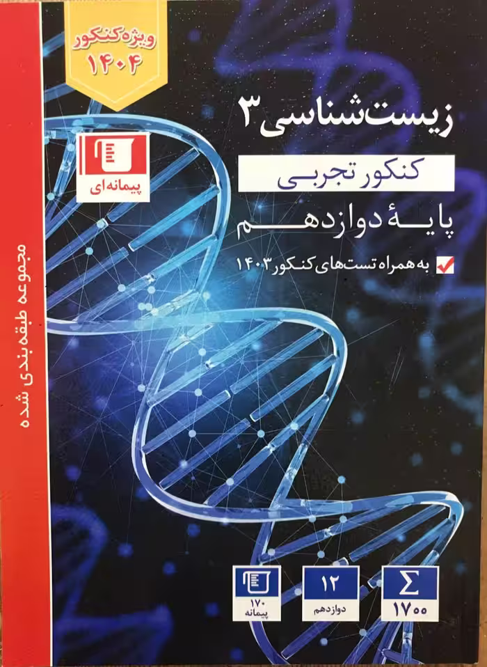 زیست شناسی دوازدهم (رشته تجربی)  قلم چی