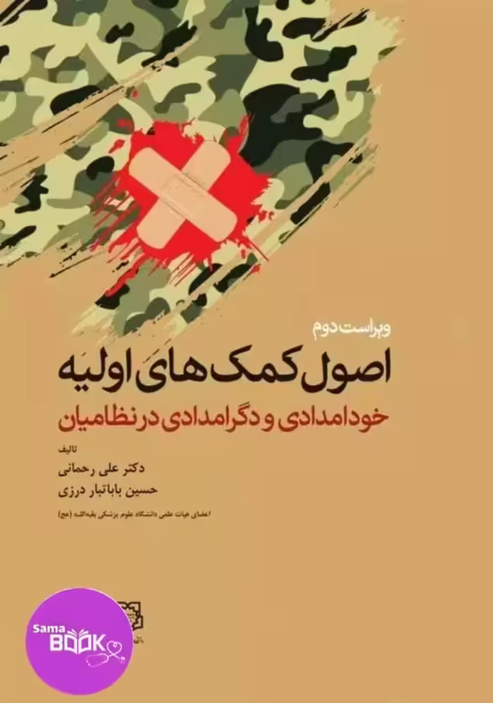 اصول کمک‌های اولیه خودامدادی و دگرامدادی در نظامیان