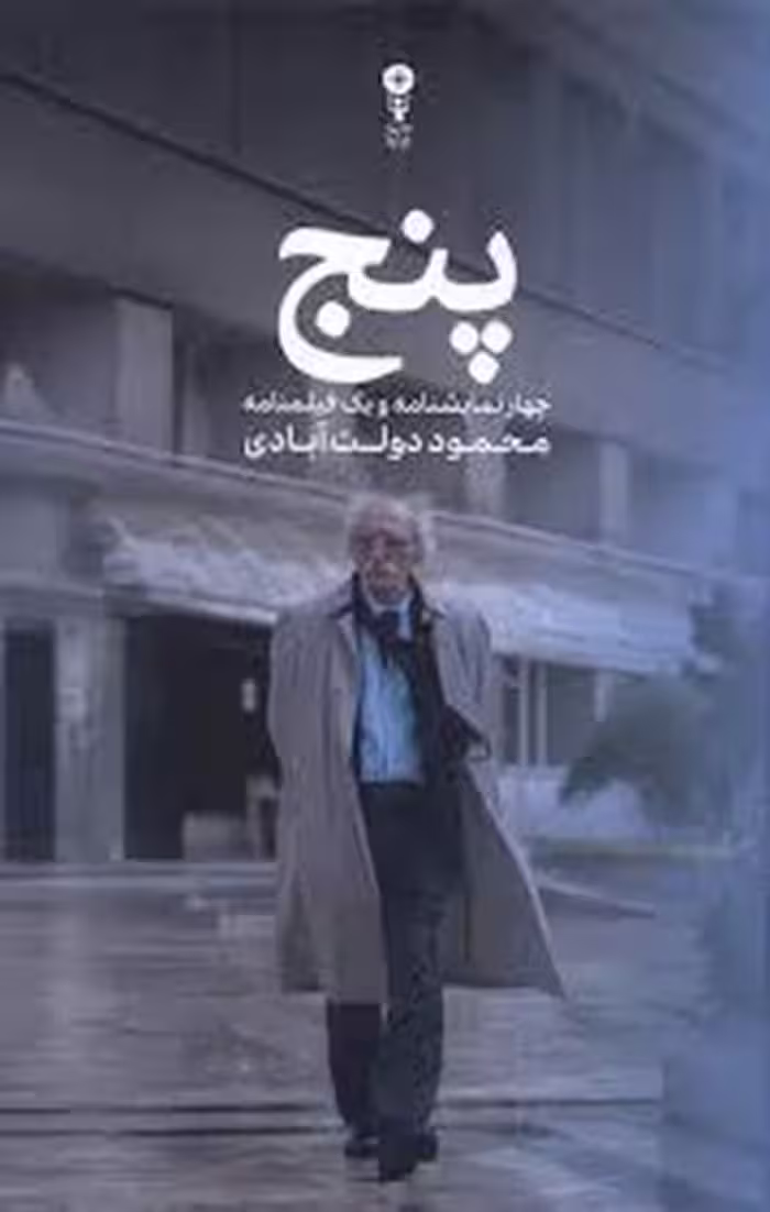 پنج : چهار نمایشنامه و یک فیلمنامه محمود دولت ابادی | مرکز فرهنگی آبی