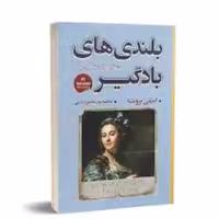 کتاب بلندی های بادگیر اثر امیلی برونته انتشارات شاهدخت پاییز