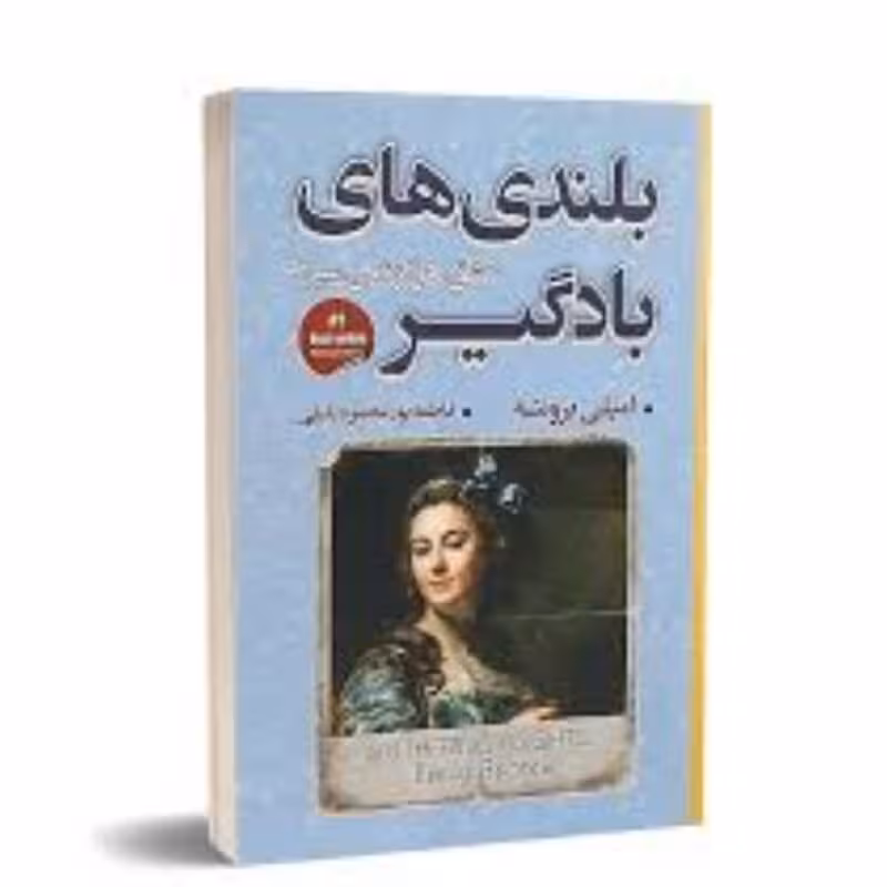 کتاب بلندی های بادگیر اثر امیلی برونته انتشارات شاهدخت پاییز