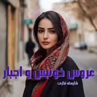 رمان عروس خونبس و اجبار جلد اول و دوم اثر شایسته نظری