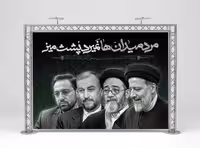 طرح بنر لایه باز شهادت آیت الله رئیسی و همراهان | گرافیک با طعم تربچه