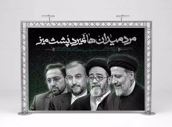 طرح بنر لایه باز شهادت آیت الله رئیسی و همراهان | گرافیک با طعم تربچه