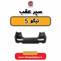 سپر عقب تیگو 5