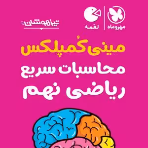 محاسبات سريع ریاضی نهم لقمه مهر و ماه