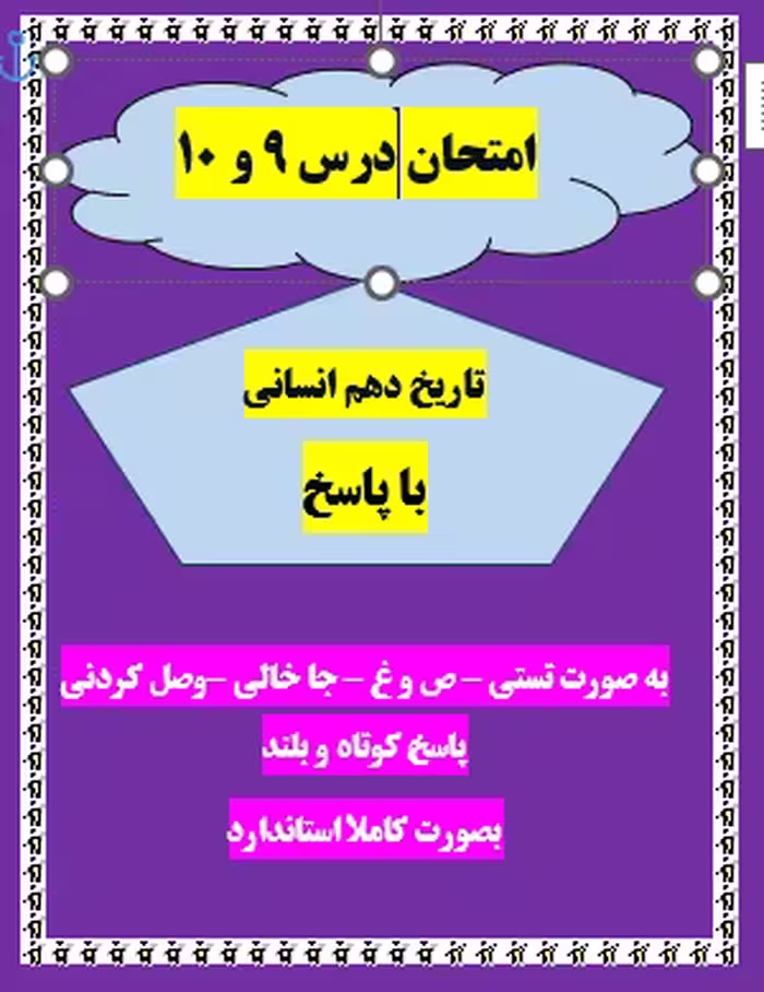امتحان تاریخ دهم انسانی درس 9 – 10 با جواب ورد