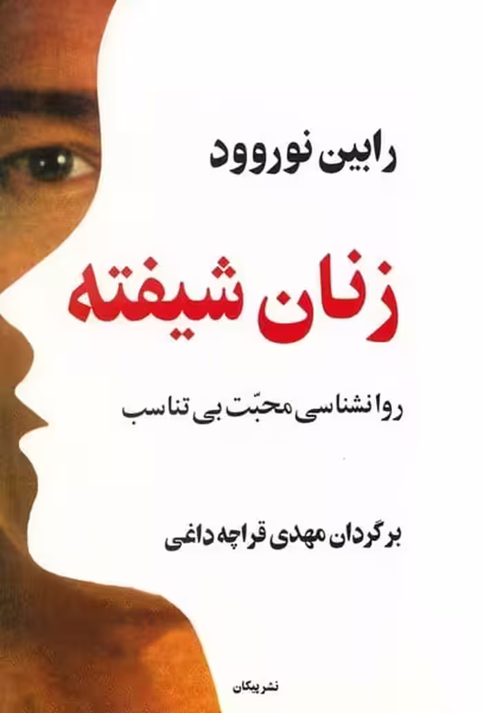 زنان شیفته - کتاب‌فروشی کوچه کتاب