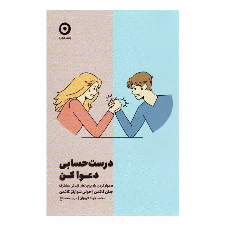 درست حسابی دعوا کن