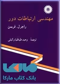 مهندسی ارتباطات دور مرکز نشر دانشگاهی