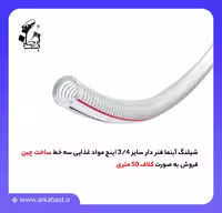 شیلنگ آبنما فنردار سایز 3/4 اینچ، مناسب برای مواد غذایی، سه خط