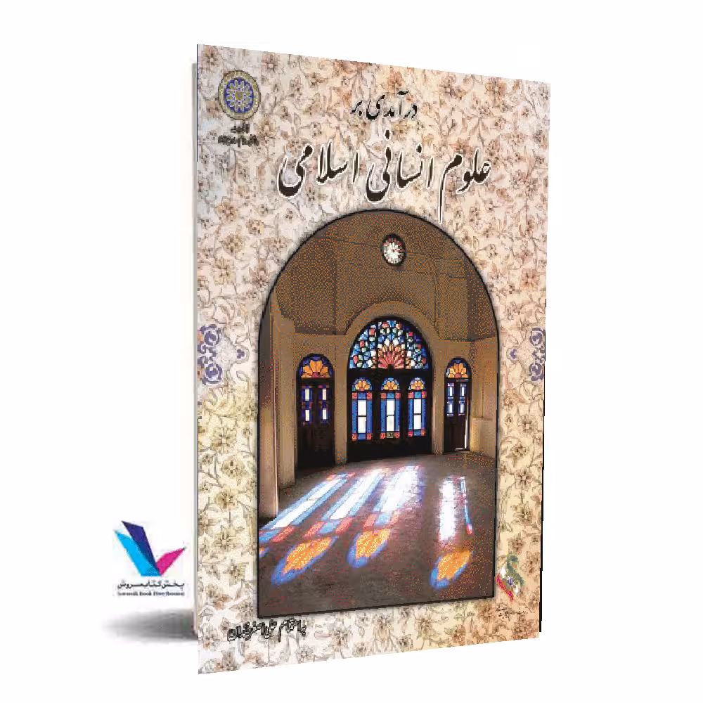 درآمدی بر علوم انسانی اسلامی