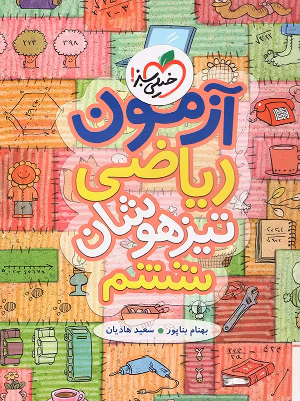 آزمون ریاضی ششم دبستان تیزهوشان خیلی سبز