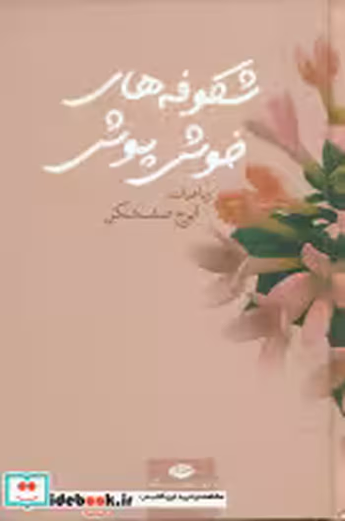 کتاب شکوفه های خوش پوش نشر نگاه