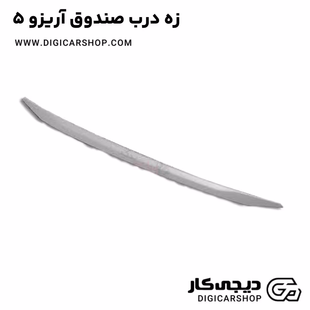 زه درب صندوق آریزو 5