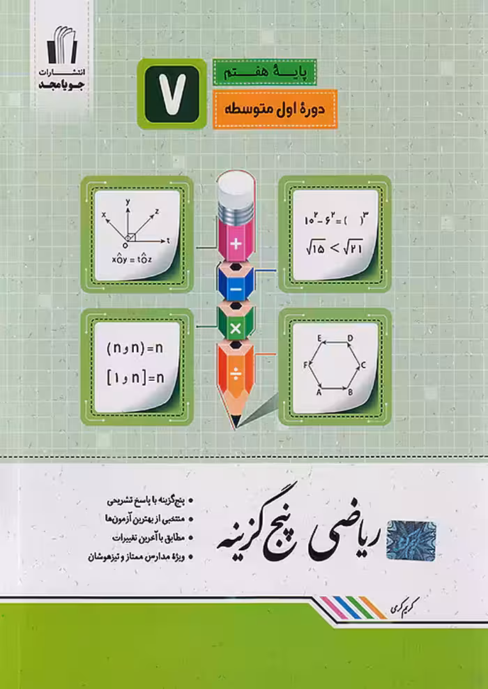 ریاضی پنج گزینه ای هفتم جویامجد