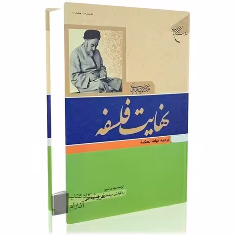 نهایت فلسفه ترجمه نهایه الحكمه