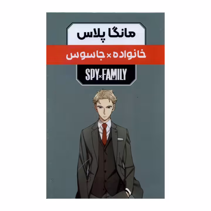 کتاب مانگا پلاس،خانواده جاسوس جلد1تا3