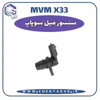 سنسور ميل سوپاپ MVM X33