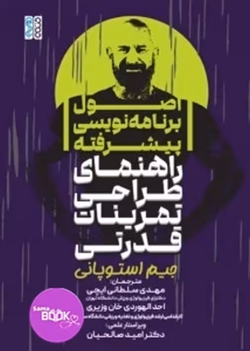 اصول برنامه نویسی پیشرفته راهنمای طراحی تمرینات قدرتی