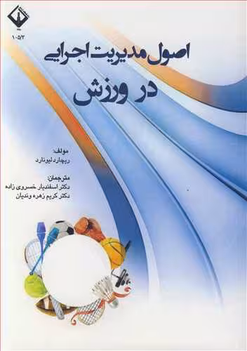 کتاب اصول مدیریت اجرایی در ورزش