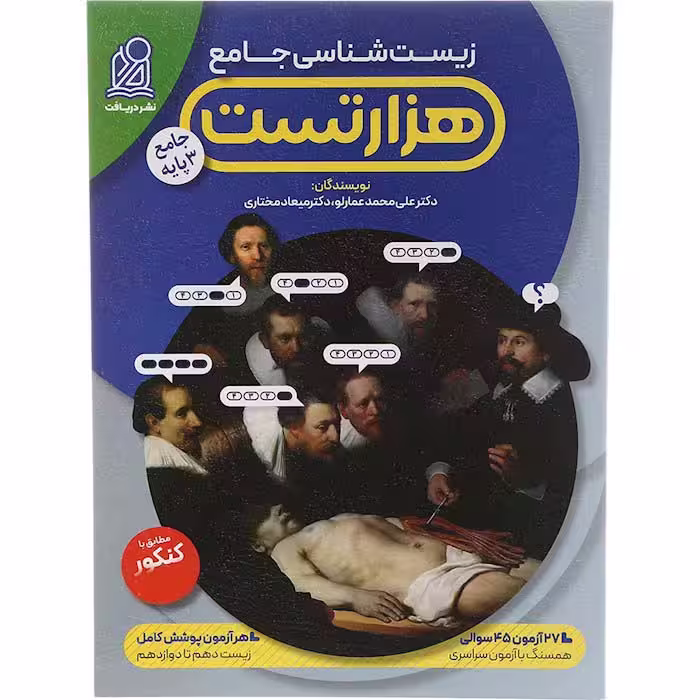 کتاب هزار تست زیست شناسی جامع نشر دریافت (برای کنکور 1405)