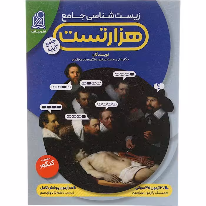 کتاب هزار تست زیست شناسی جامع نشر دریافت (برای کنکور 1405)