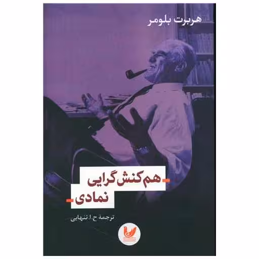 کتاب هم کنش گرایی نمادی اثر هربرت بلومر