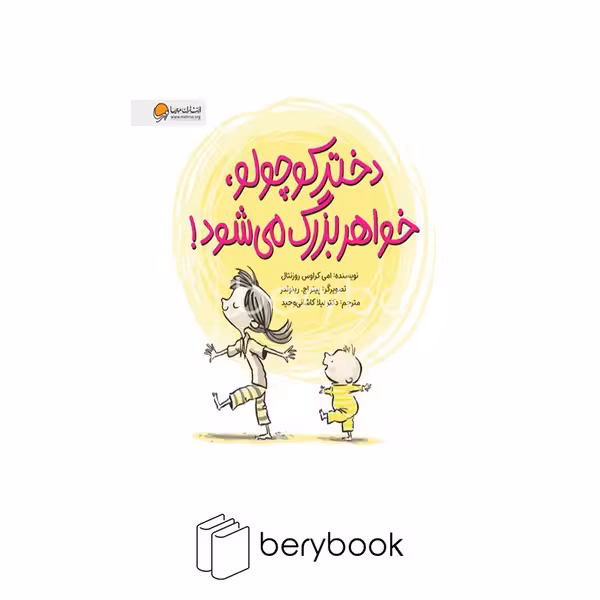 کتاب دختر کوچولو خواهر بزرگ می شود / شومیز / مهرسا