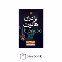کتاب برادران هاثورن / شومیز / رقعی / نشر نون