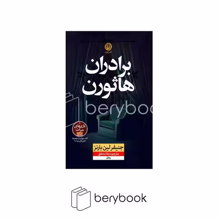 کتاب برادران هاثورن / شومیز / رقعی / نشر نون