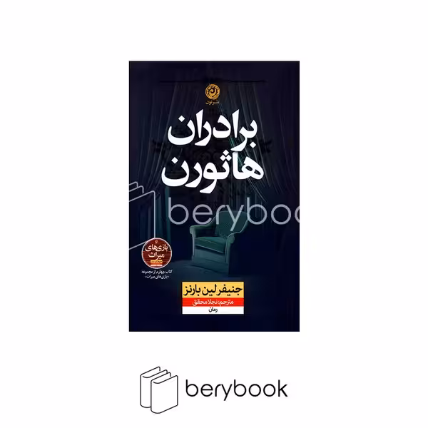 کتاب برادران هاثورن / شومیز / رقعی / نشر نون
