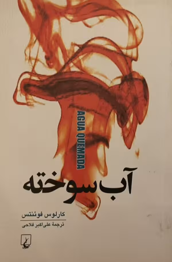 کتاب اب سوخته