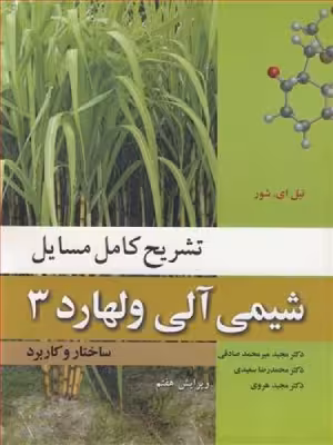 کتاب تشریح کامل مسایل شیمی آلی ولهارد 3 ساختار و کاربرد ویرایش هفتم
