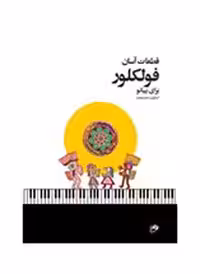 قطعات آسان فولکلور برای پیانو