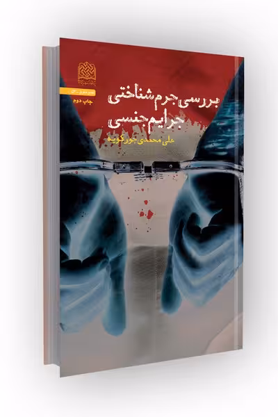 بررسی جرم شناختی جرایم جنسی